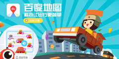 百度地圖，科技讓出行更簡(jiǎn)單 