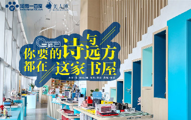 你要的詩與遠(yuǎn)方，都在這家書屋