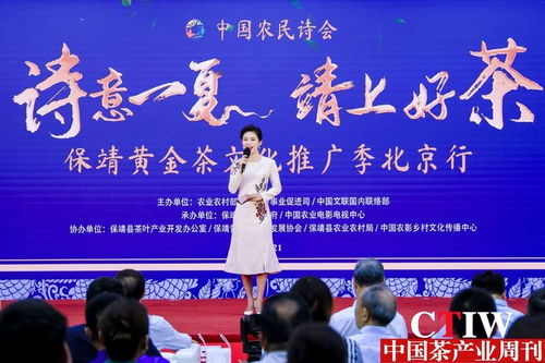 詩意一夏，茶香滿京華——保靖黃金茶文化推廣季北京行正式啟幕